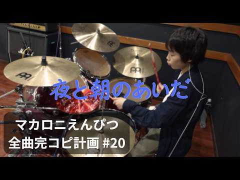 夜と朝のあいだ　マカロニえんぴつ全曲完コピ計画 #20