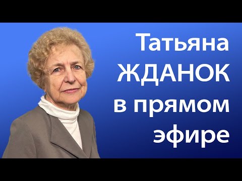 Видео: Прямая трансляция Tatjana Ždanoka — Татьяна Жданок