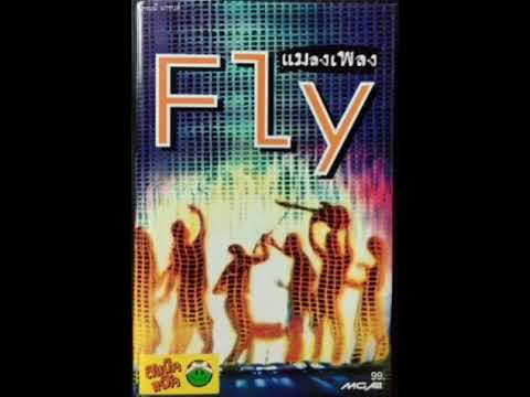 ซึ้งใจจริงๆ - FLY.  อัลบั้ม  แมลงเพลง(2541)