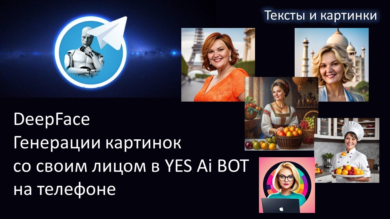 DeepFace. Генерации картинок со своим лицом в YES Ai BOT на телефоне ...