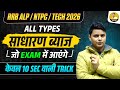 RRB ALP / NTPC / TECH 2026 | Simple Interest (साधारण ब्याज) ALL TYPES | Exam में आने वाला Question