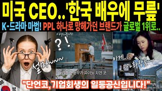 [해외감동사연]전 세계가 놀란 K 드라마의 마법! PPL 하나로 망해가던 브랜드가 글로벌 1위 기업이 된 기적 같은 이야기  실제사연 해외토픽