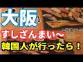 「韓国人大阪旅行」優しさに感激大阪すしざんまい美味しいしい日本旅行中です