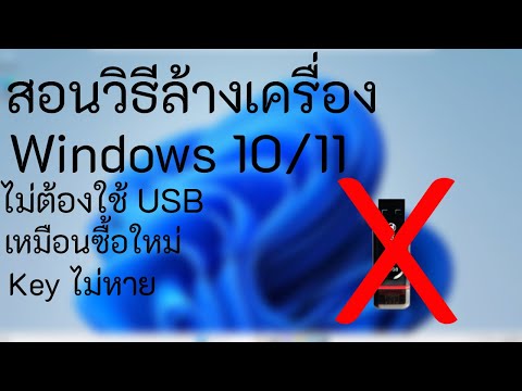 สอนวิธีล้างเครื่อง Windows 11/10 ง่ายๆ