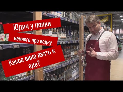 Юдич Live. Выбираем вино себе и другим в Перекрестке.