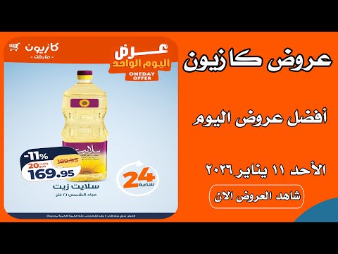 عروض كازيون اليوم الاحد 11 يناير 2026 افضل عروض اليوم