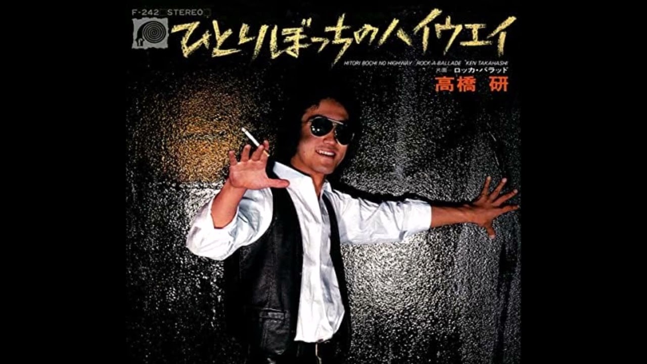 ひとりぼっちのハイウェイ / 高橋研 - YouTube