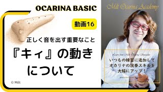 16】キーの動きについて オカリナの基礎がしっかり学べるオンライン