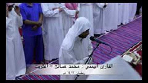 القارئ : محمد صالح اليمني | الكويت ، رمضان عام 1432هـ