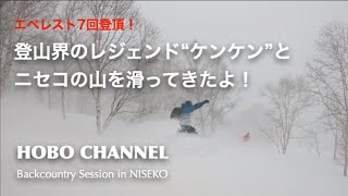 登山界のレジェンド・ケンケンとニセコの山を滑ってきたよ！