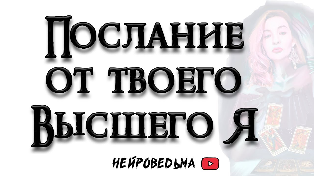 Послание от твоего Высшего Я 🍀 Расклад на картах Таро 🍀 Нейроведьма 🍀 Таротерапия 🍀 #таро
