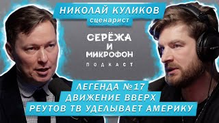 СЦЕНАРИСТ НИКОЛАЙ КУЛИКОВ | ЛЕГЕНДА №17, ДВИЖЕНИЕ ВВЕРХ, РЕУТОВ ТВ УДЕЛЫВАЕТ АМЕРИКУ