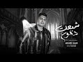 مترجعيش متشتكيش شبعت دموع احمدسعد رساله ع الحاله New Trending Ahmed Saad 