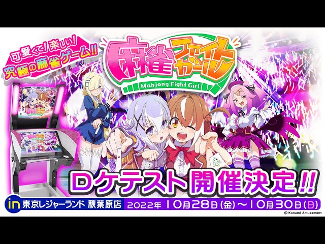 麻雀ファイトガール ロケテスト予告ムービー - YouTube