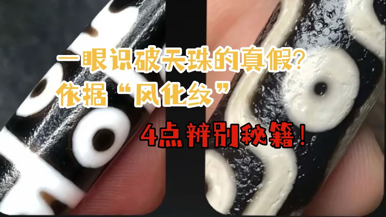 一眼识破天珠的真假？依据风化纹的“4点辨别”秘籍！ - YouTube
