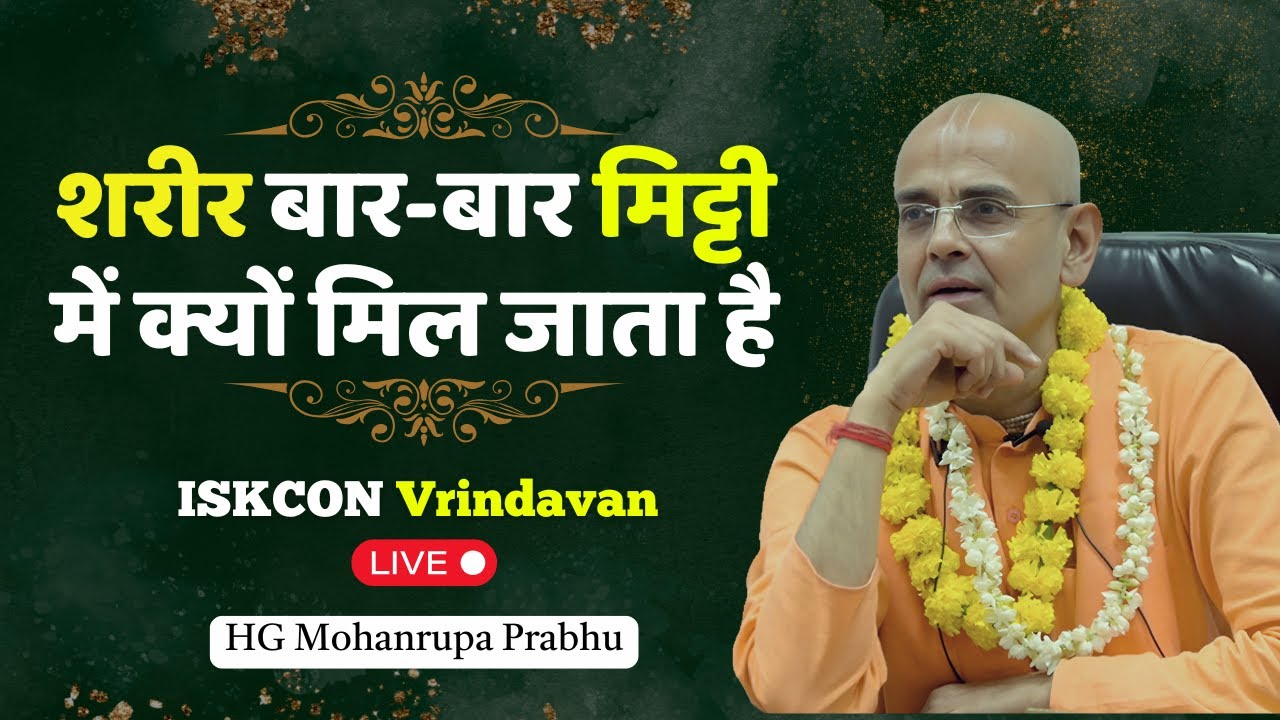 ISKCON Vrindavan || मृत्यु के बाद अगला जन्म कैसे मिलता है || आत्मा कहाँ जाती जब शरीर मिट्टी में मिला