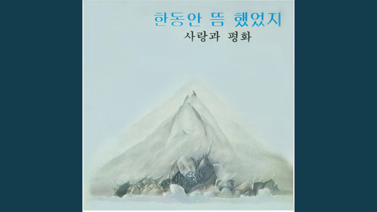 한동안 뜸했었지 - YouTube