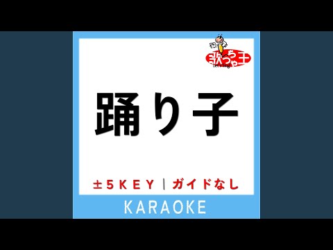 踊り子 +3Key (原曲歌手:Vaundy)
