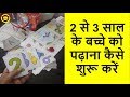 2 से 3 साल के बच्चे को पढ़ाना कैसे शुरू करें || How to start teaching toddler at home