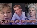 19 ОКТЯБРЯ УМЕРЛИ...