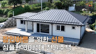 장인어른을 위한 선물 심플한 30평대 전원주택 - 더원하우징 Simple House