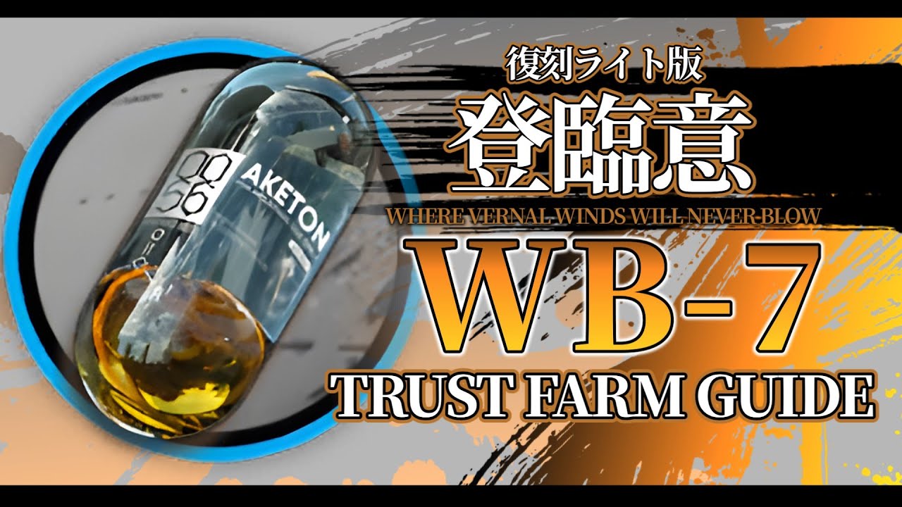 アークナイツ】WB-7 : 少人数高速周回 クリア例 | 中級アケトン