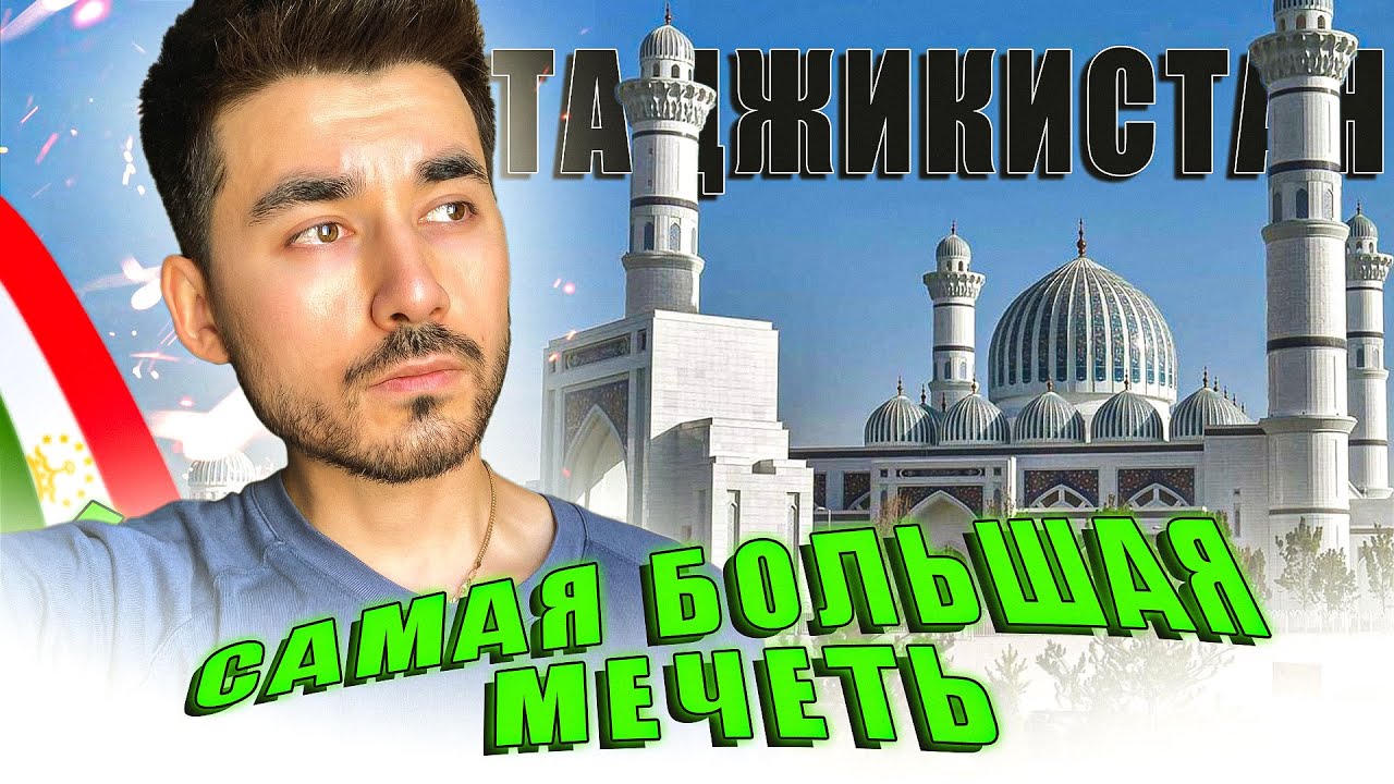 НОВАЯ МЕЧЕТЬ в ДУШАНБЕ / ТАДЖИКИСТАН - YouTube