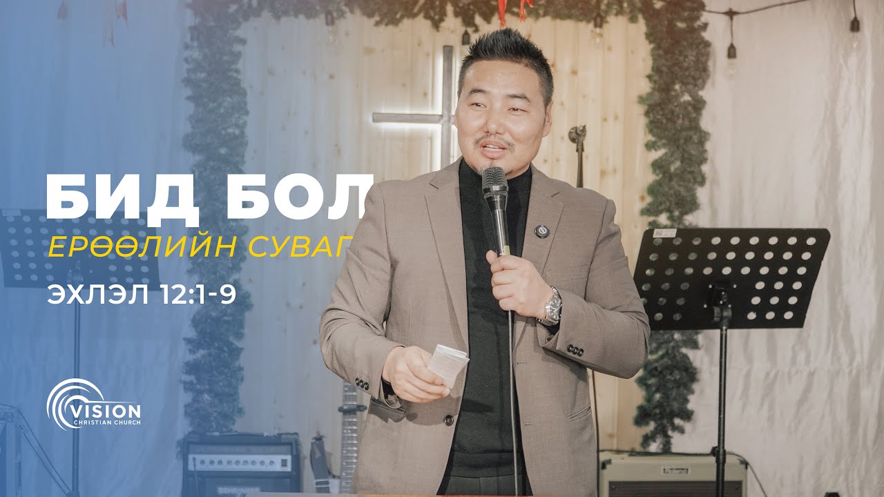 Бид бол ЕРӨӨЛИЙН СУВАГ (2026.01.04 номлол) С.Энхтайван пастор 