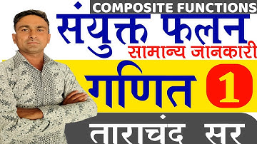 Composite Function संयुक्त फलन Class 12 RBSE Exercise 1.1 By Tarachand Sir