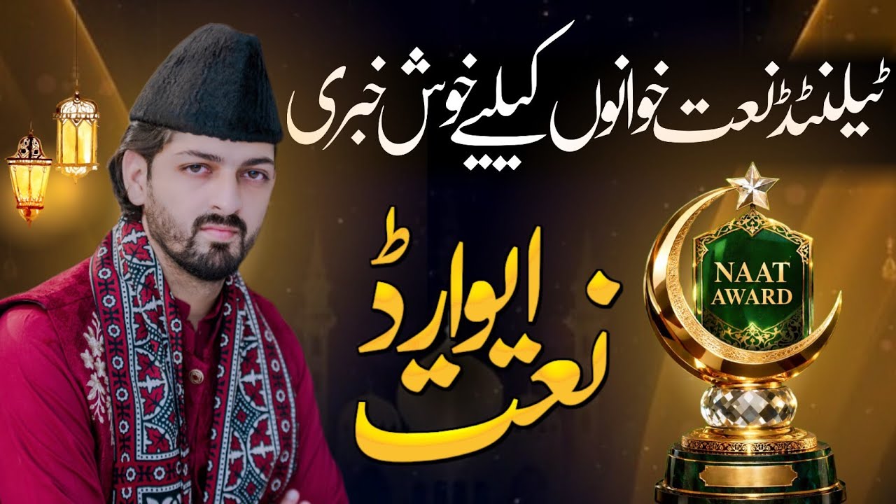 خدمت نعت ایوارڈ خوشخبری| Naat Award for Best NaatKhuwans by Sultan e Do Salam Hamd o Naat Council