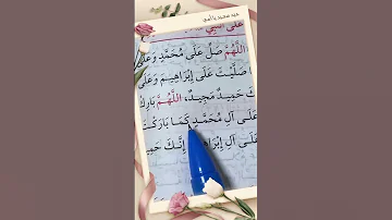 اللهم صلي على محمد وعلى آل محمد 