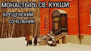 Крещенский сочельник в Монастыре св. Кукши (Орловская область). Крещение 2021.