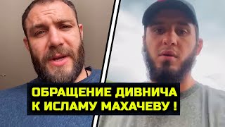 Дивнич обратился к Исламу Махачеву и мусульманам