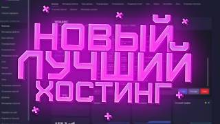 💸 0₽ за сервер?! Новый БЕСПЛАТНЫЙ хостинг? 🤔 Лучший хостинг для СЕРВЕРА майнкрафт 2026 🥂