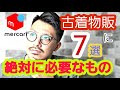 2000円で揃う！メルカリ古着物販(転売含む)を始める為に絶対に必要なもの7選