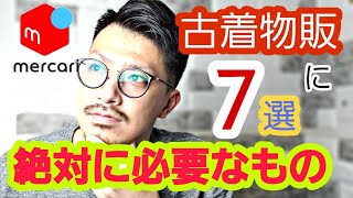 2000円で揃う！メルカリ古着物販(転売含む)を始める為に絶対に必要なもの7選