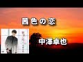 茜色の恋/中澤卓也/よしお