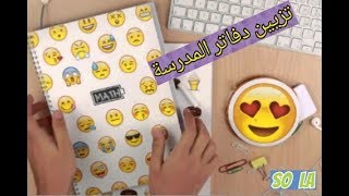 تزيين دفاتر المدرسة بالايموجي ||# العودة إلى المدارس| back to school