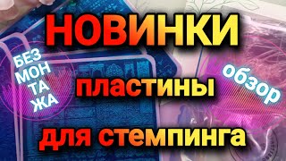 видео: Новинки пластин для стемпинга UPRETTEGO #ALIEXPRESS картинка: Новинки пластин для стемпинга UPRETTEGO #ALIEXPRESS