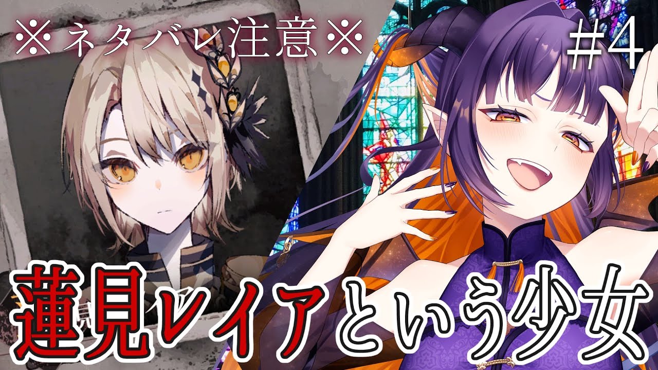 魔法少女ノ魔女裁判】蓮見レイアという少女について知る part4