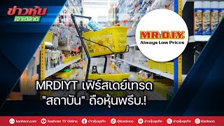 Information MRDIYT เฟิร์สเดย์เทรด สถาบันถือหุ้นพรึบ.! Guide
