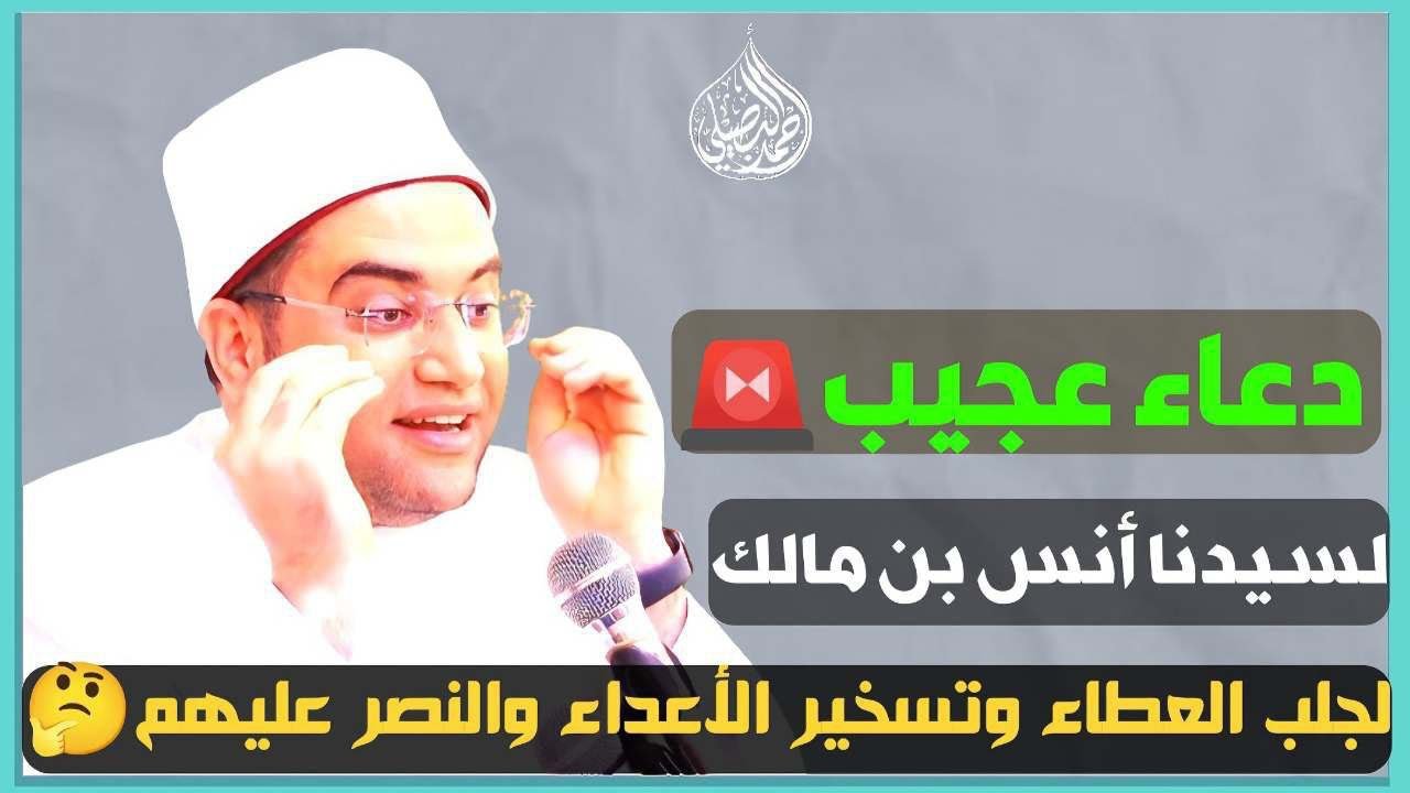 الدعاء العجيب الذي انتصر به أنس بن مالك على الحَجّاج بن يوسف الثقفي❗️|| الدكتور أحمد البصيلي الأزهري