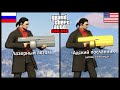 Английская VS Русская GTA Online