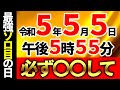 【※速報５年５月５日】超ゾロ目💖歴史的瞬間が訪れるエンジェルナンバー✨世界大激震のサイン。｜こわいほどお金がザクザク入る最強ゾロ目日！このチャンスを絶対見逃さないで！