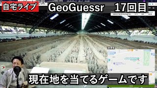 【GeoGuessrライブその17】風景から現在地を当てるやつです