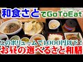 【和食さと】GoToEatでお得なランチ☆1000円以下ですごいボリューム『お昼の選べるさと和膳』☆おかずが選べる楽しみ♪☆外食・グルメ・たべあるき・レビュー
