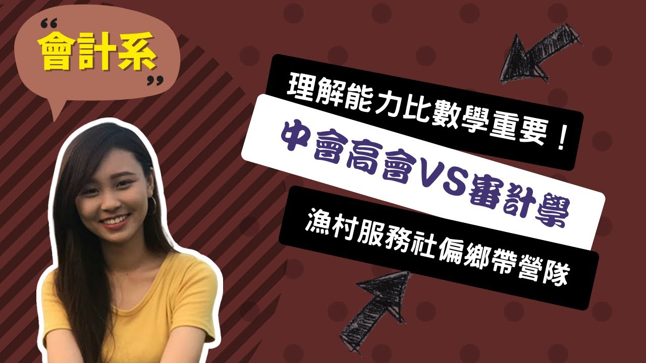 【彰師大會計系】會計系數學都很好？會計系在記帳還是算錢？~講者黃薇