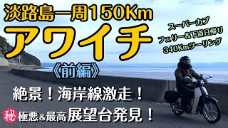 81 Awaji Island [Part 1] A 150km full course around Awaji Island's