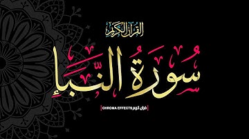 كرومات شاشه سوداء #القران_الكريم🔴عم يتساءلون🔴سورة النبأ كاملة  📖#quran 📖Surah An-Naba📖 Q