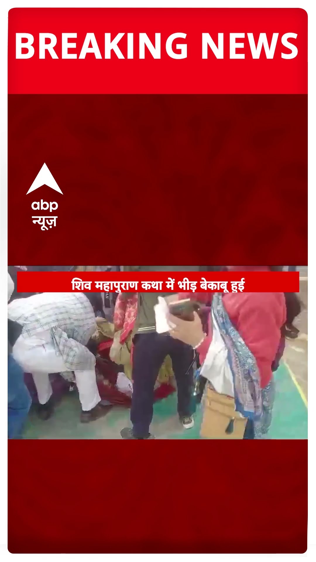 Pradeep Mishra Katha Stampede: मेरठ में पंडित प्रदीप मिश्रा की कथा में मची भगदड़ | #shorts